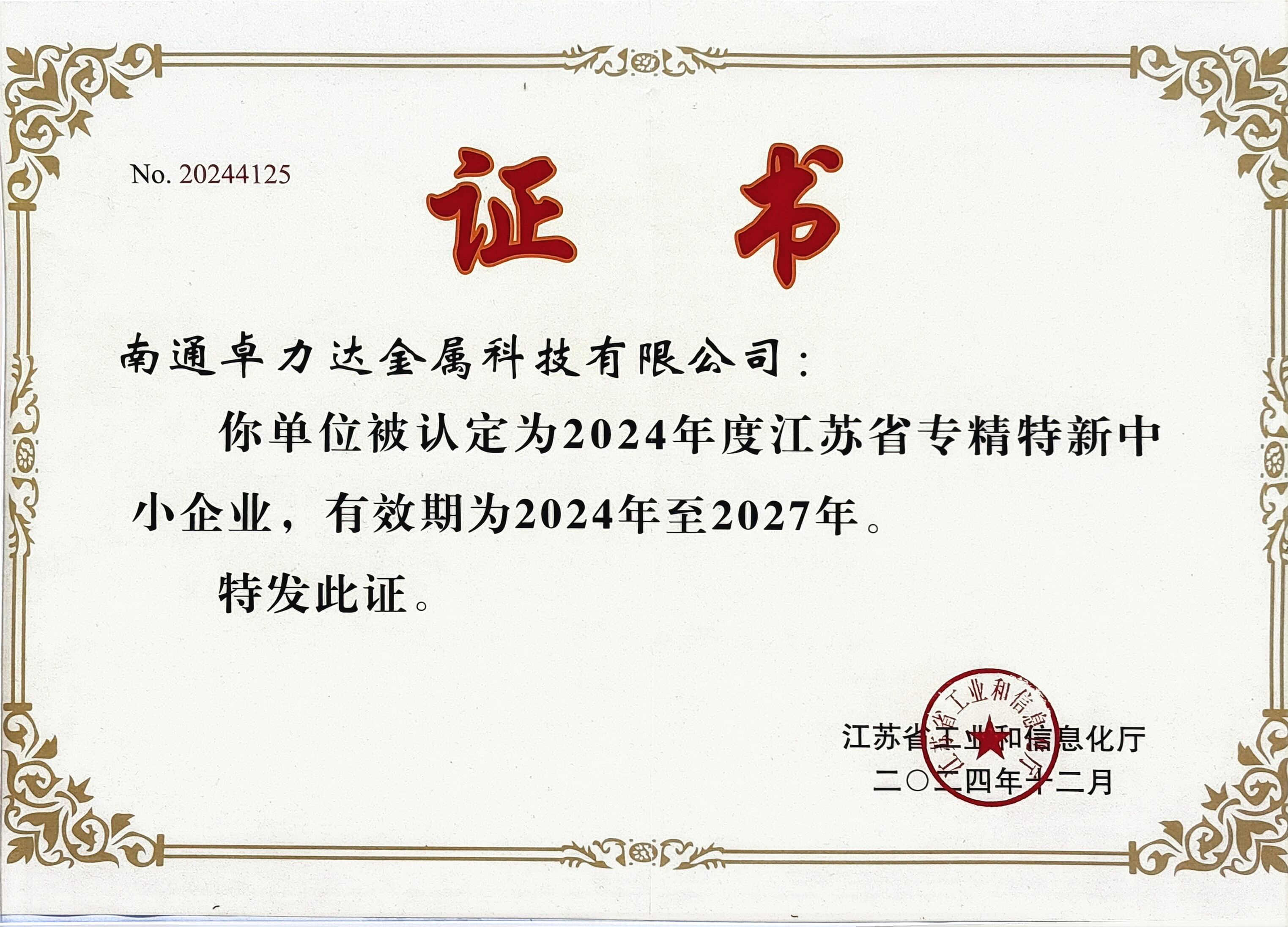 江蘇省專精特新中小企業(yè)